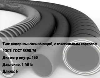 Рукав напорно-всасывающий, с текстильным каркасом ГОСТ: ГОСТ 5398-76 d=150 1 МПа L=6
